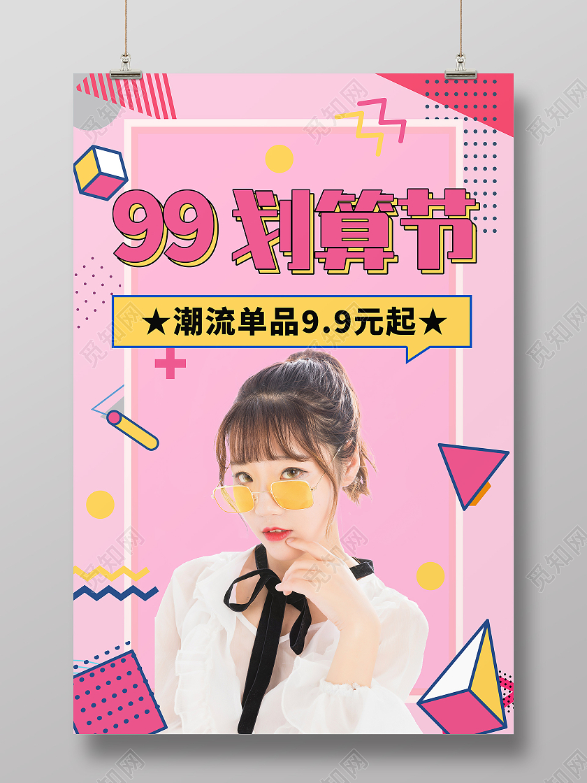 粉色孟菲斯风格99划算节海报孟菲斯海报