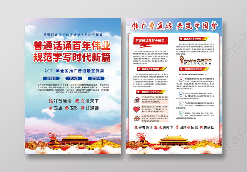 红色普通话诵百年伟业规范字写时代新篇普通话宣传周宣传单普通话宣传周折页宣传单