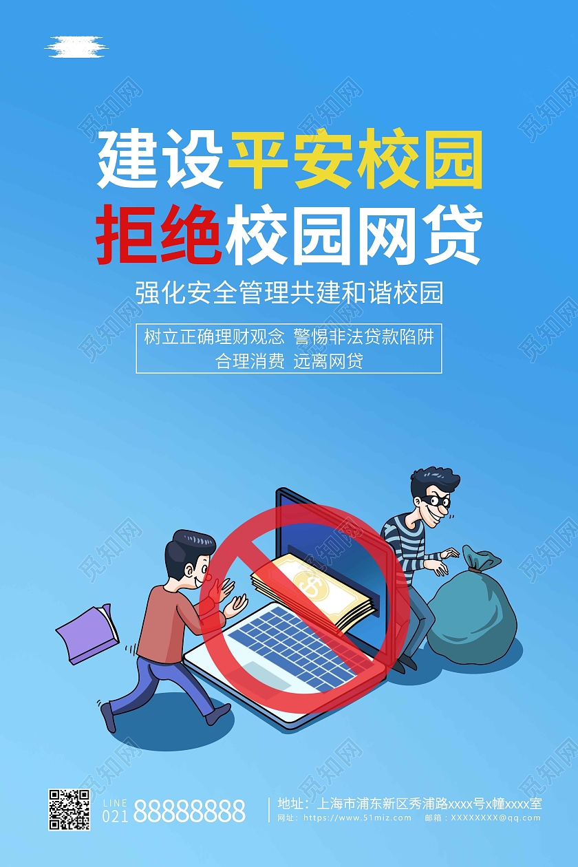 卡通建设平安校园拒绝校园网贷平安校园宣传海报