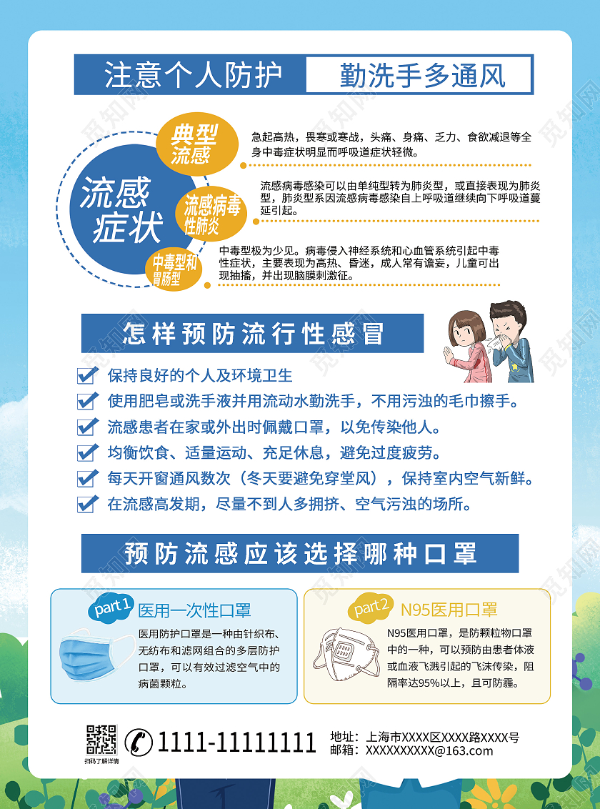 蓝色简约卡通预防流感保持健康流感宣传单