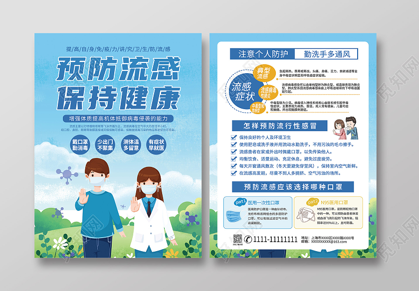 蓝色简约卡通预防流感保持健康流感宣传单
