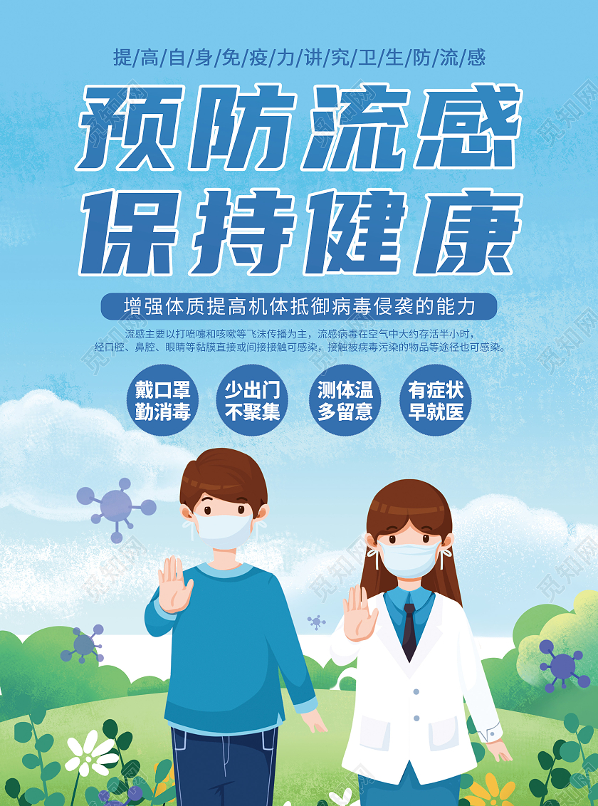 蓝色简约卡通预防流感保持健康流感宣传单
