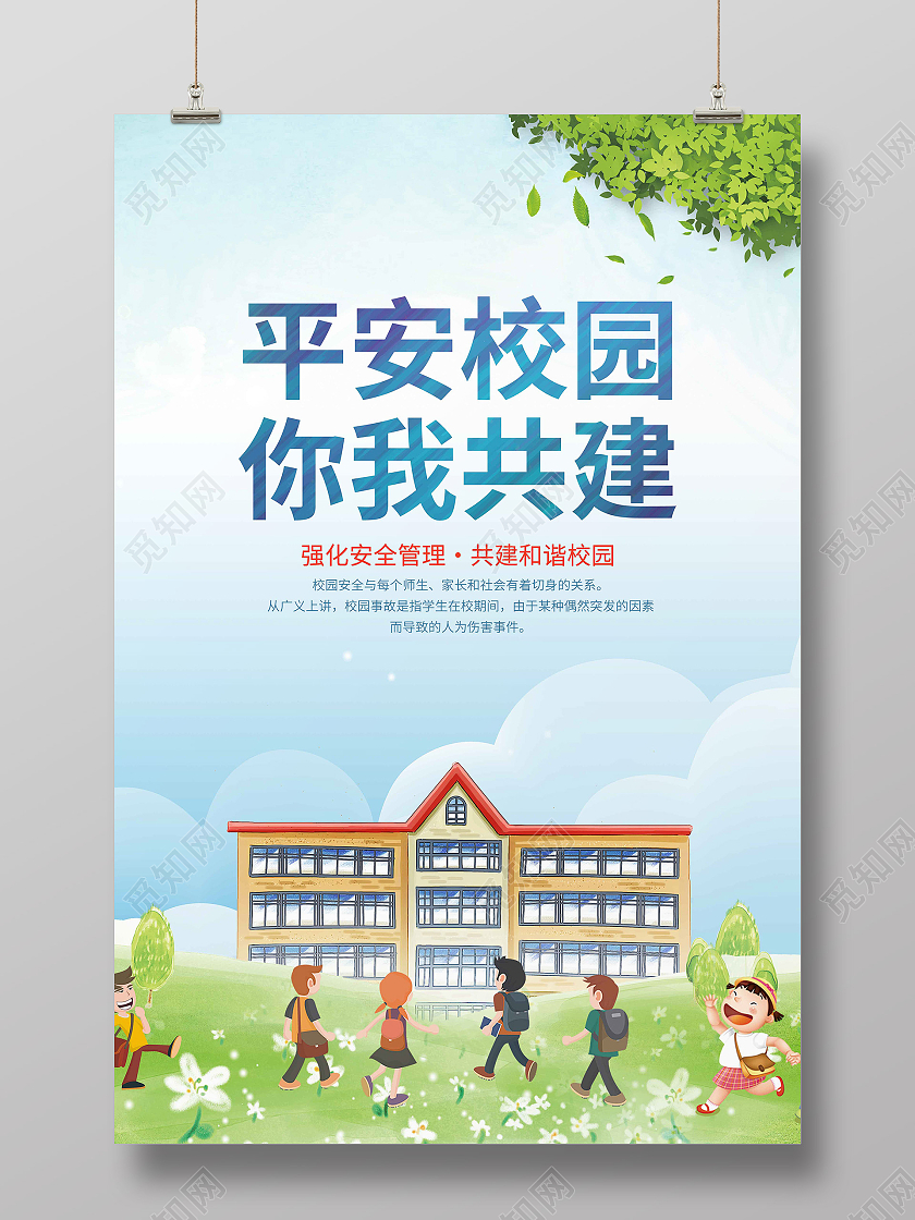 插画建设平安校园你我共同责任平安校宣传海报