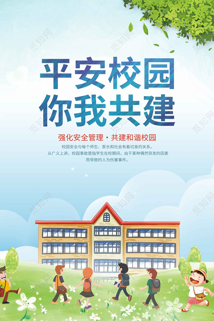 插画建设平安校园你我共同责任平安校宣传海报