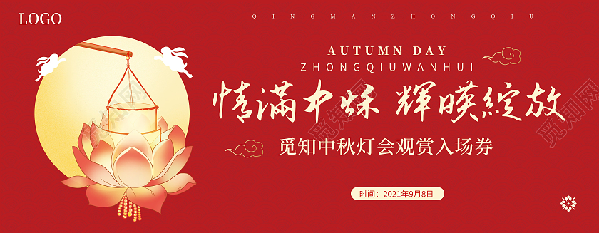红色情满中秋晚会赏灯券晚会入场券灯会门票源文件中秋入场券