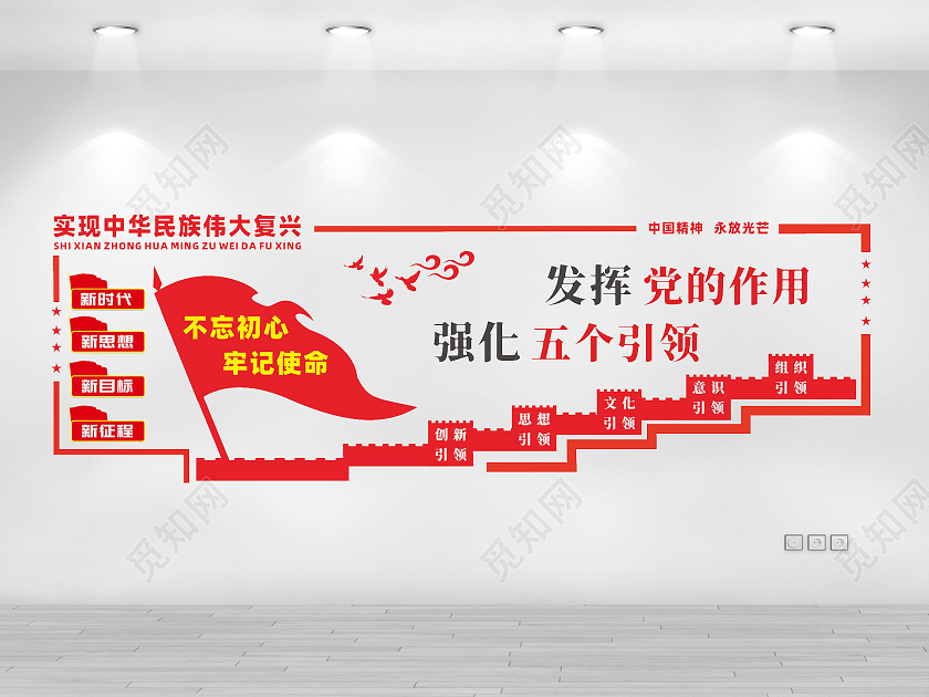 红色党政不忘初心牢记使命发挥党的作用党员活动室红色党建引领标语党建文化墙