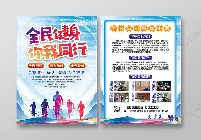 蓝色背景水墨全民健身你我同行健身宣传单