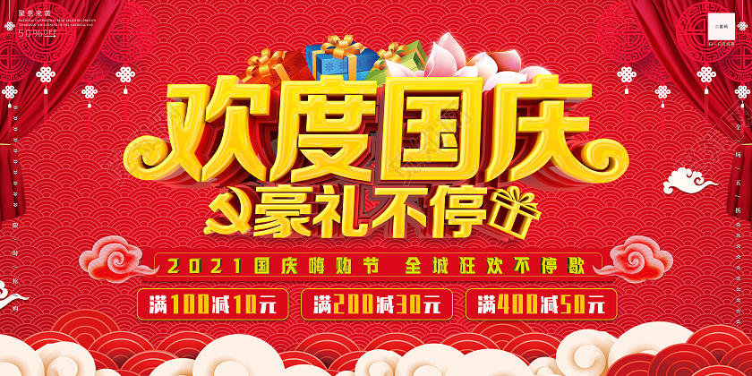 红色喜庆欢度国庆豪礼不停欢度国庆宣传单国庆大放价