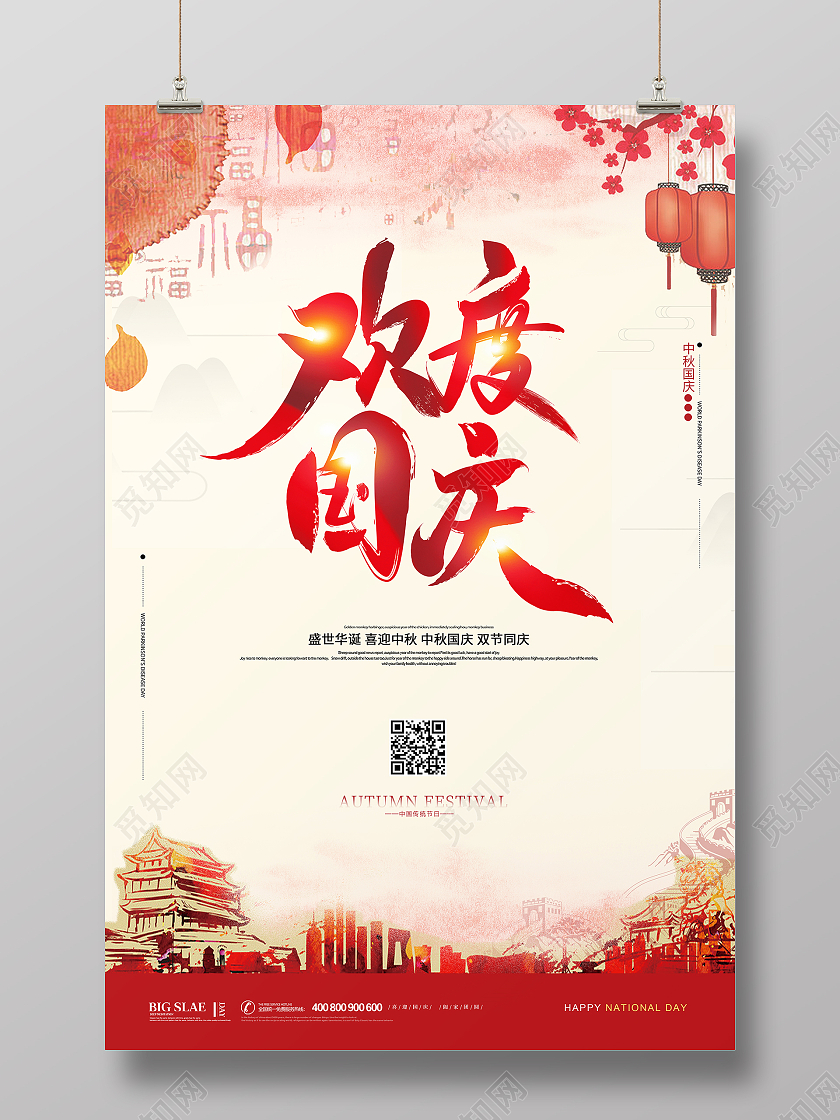 红色简约大气传统节日国庆节欢度国庆宣传海报设计