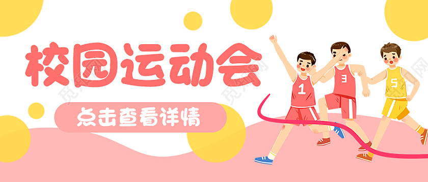 粉色简约卡通手绘校园封面公众号