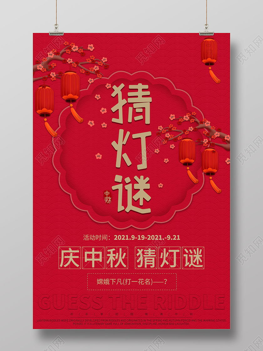 深红中国风中秋猜灯谜活动灯笼海报