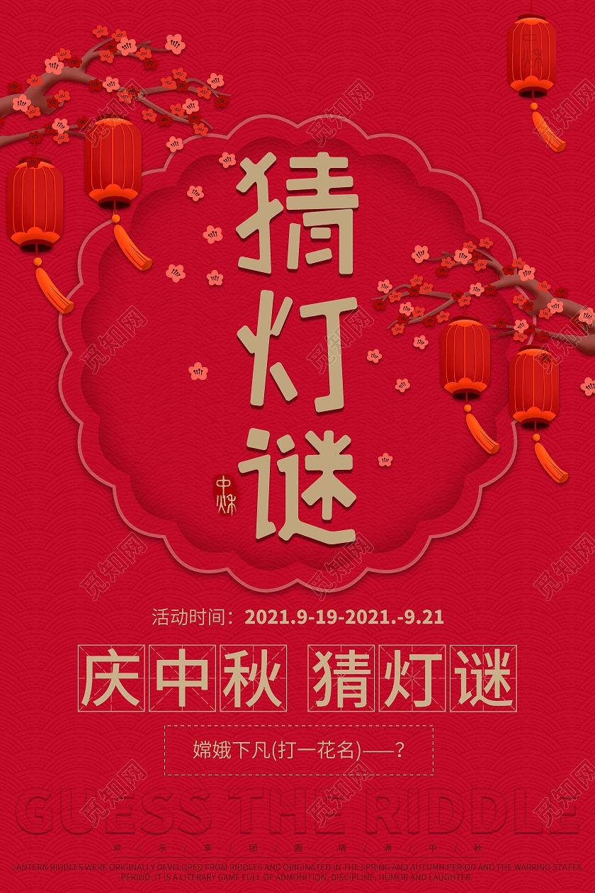 深红中国风中秋猜灯谜活动灯笼海报