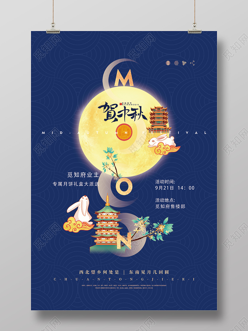 蓝色创意贺中秋房地产宣传活动海报中秋地产海报