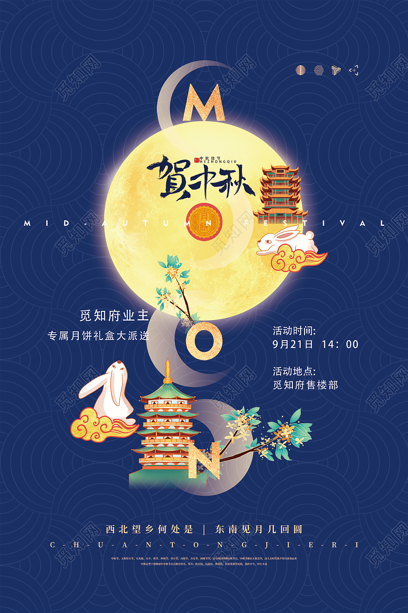 蓝色创意贺中秋房地产宣传活动海报中秋地产海报