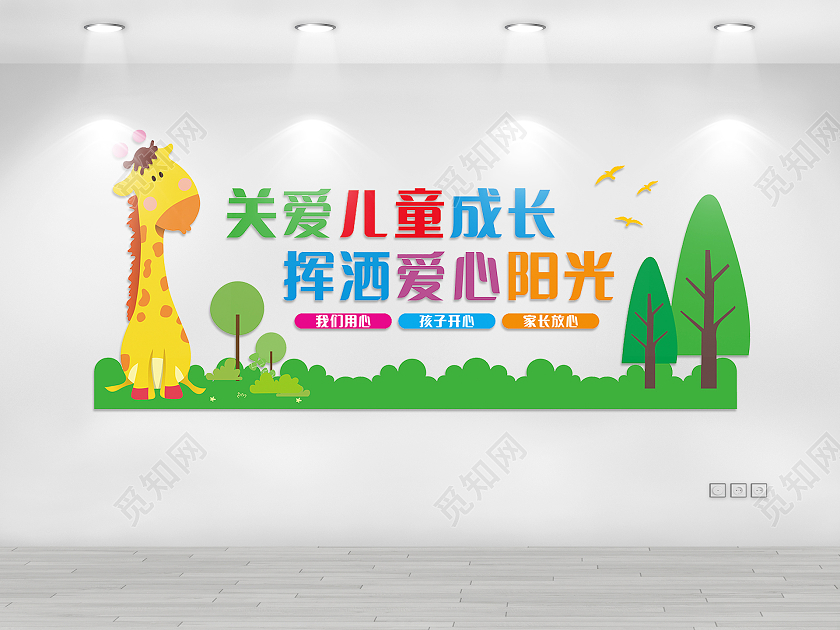 绿色田园风格关爱儿童成长挥洒爱心阳光幼儿园形象墙幼儿园文化墙
