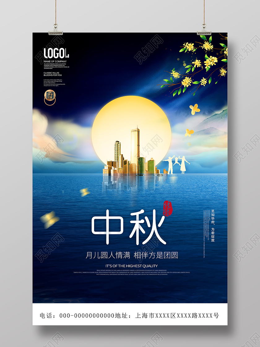 蓝色意境中秋佳节房地产节日宣传活动海报中秋地产海报
