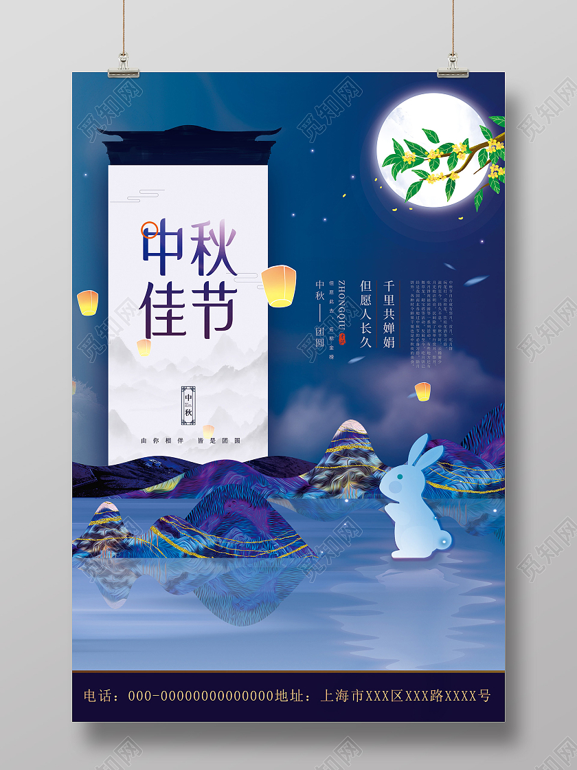 蓝色中国风中秋佳节房地产宣传活动海报中秋地产海报