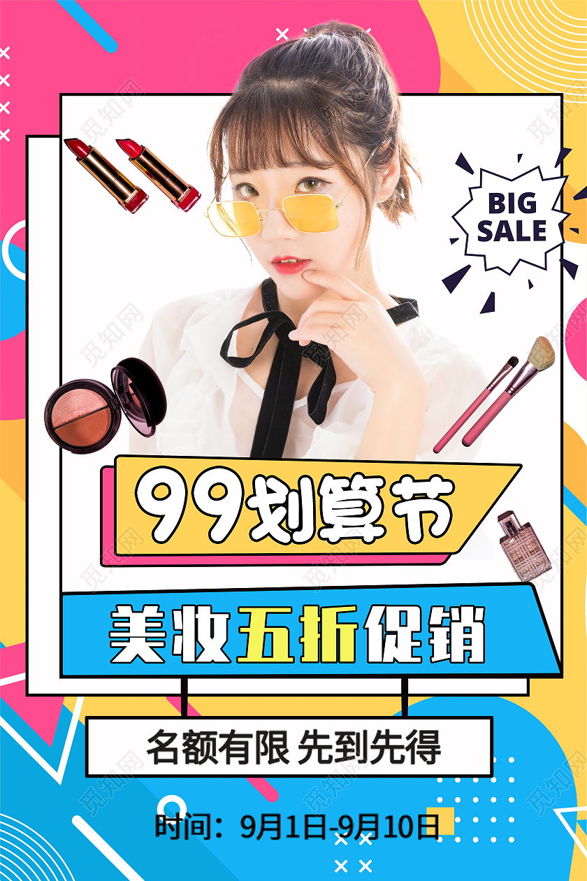 孟菲斯风格99划算节美妆五折促销海报