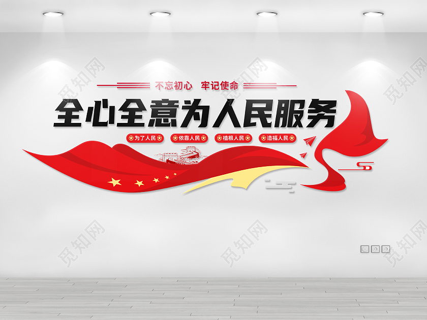 红色不忘初心牢记使命全心全意为人民服务文化墙