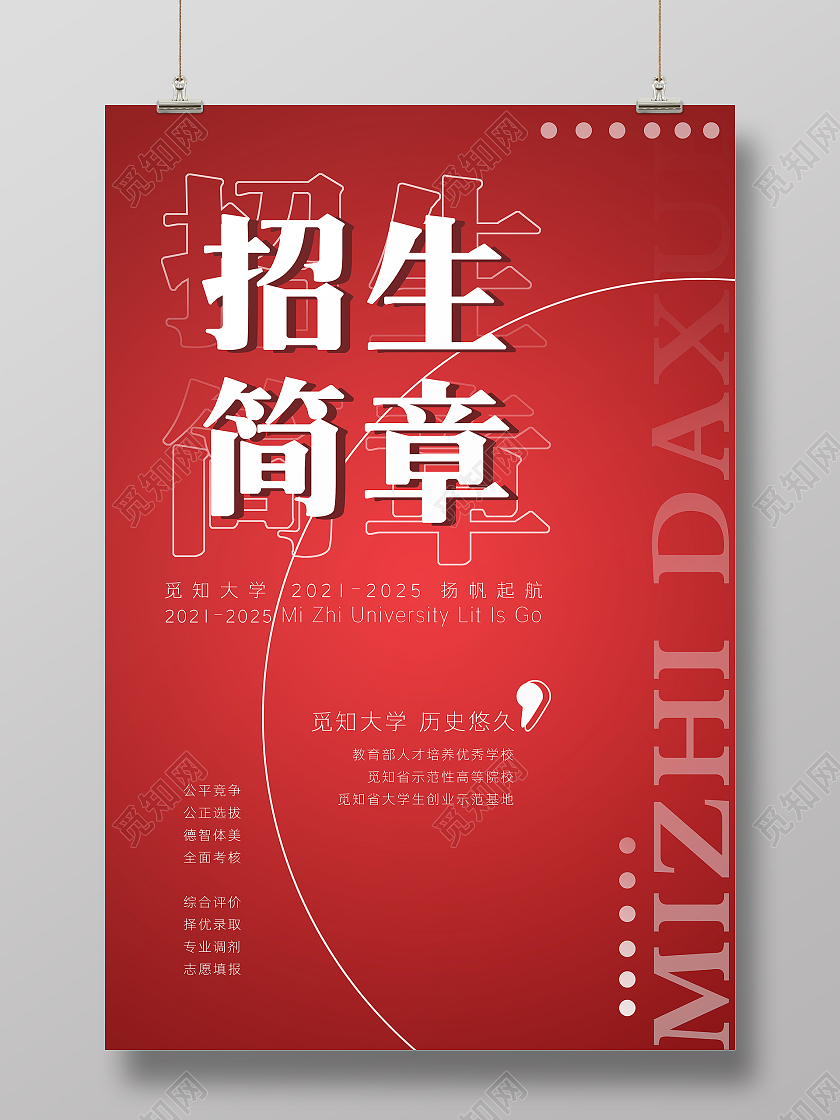 红色简约线性招生简章学校招生海报