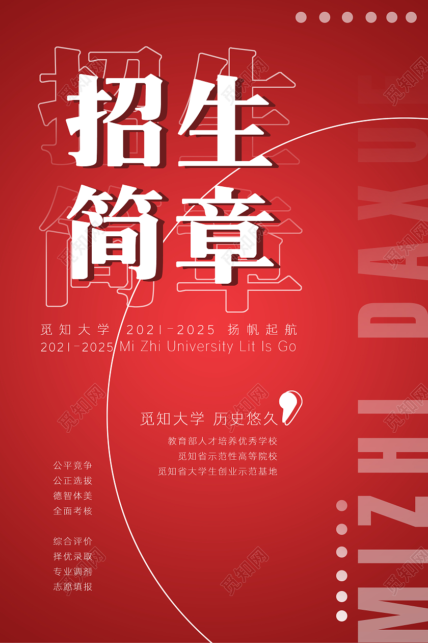 红色简约线性招生简章学校招生海报