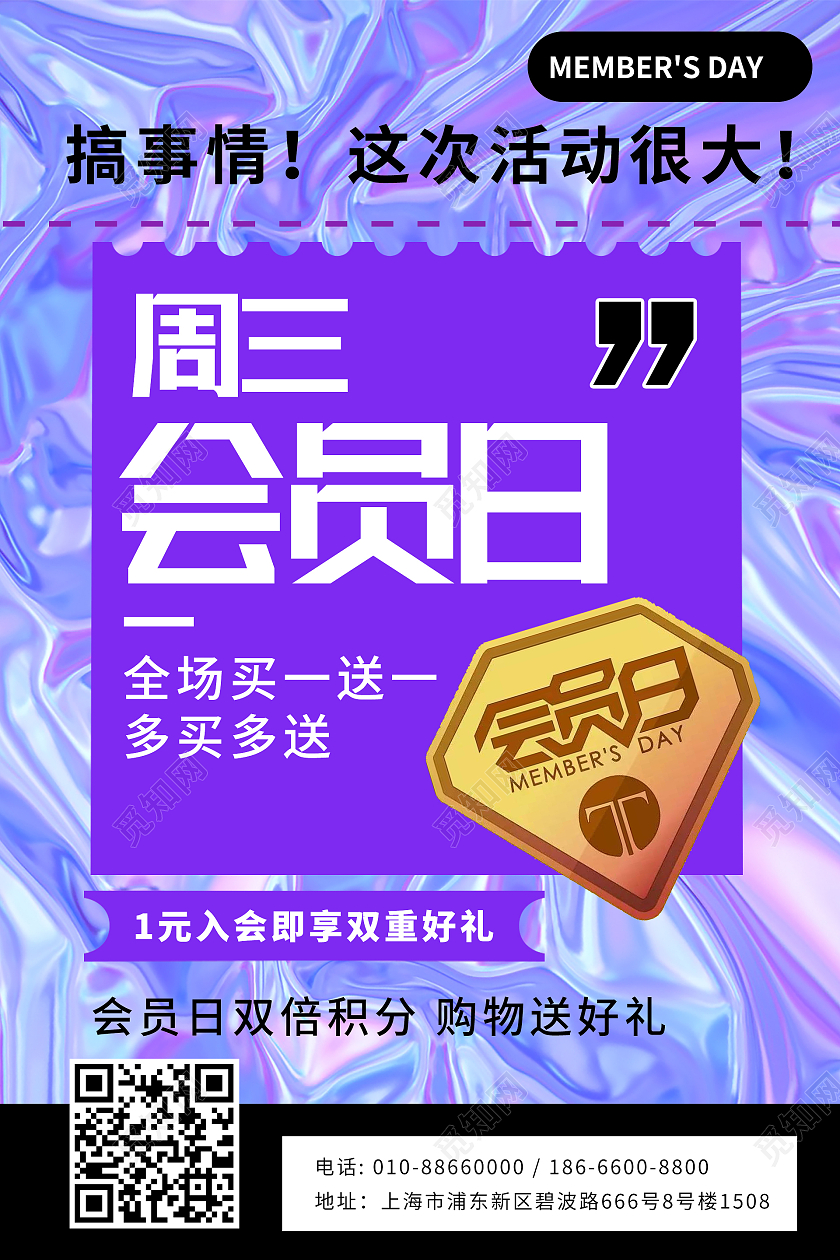 镭射风周三会员日海报全场买一送一彩色酸性风镭射渐变会员日促销海报