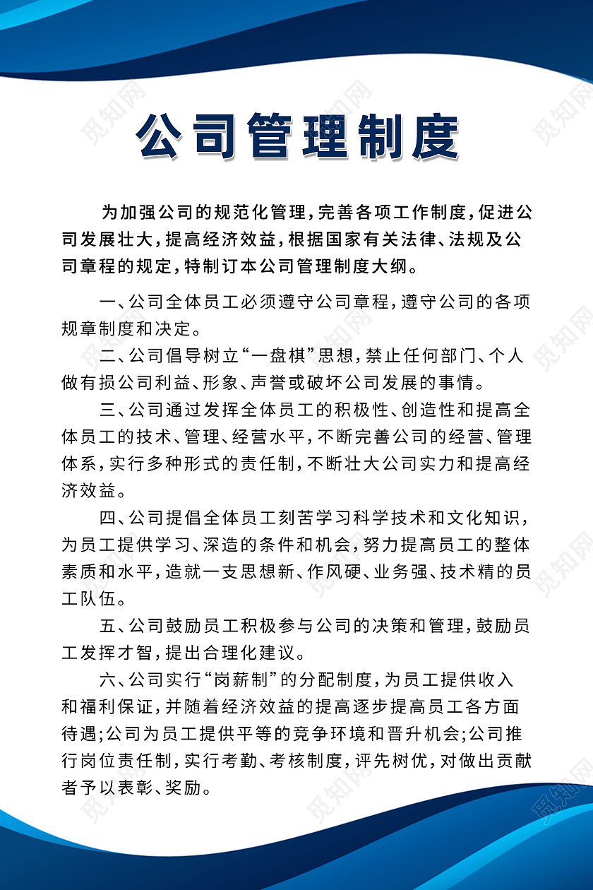 蓝色商务公司管理制度企业管理制度