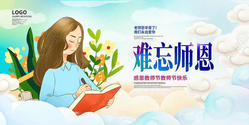 蓝色卡通难忘师恩教师节快乐宣传展板