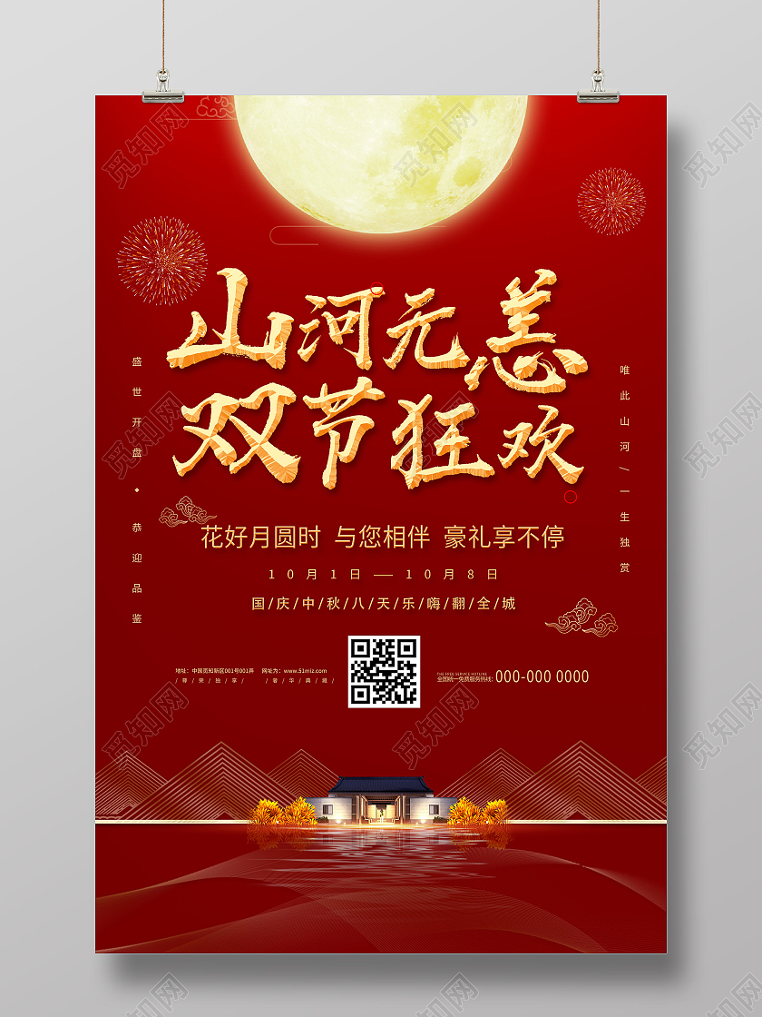 红色简约山河无恙双节狂欢国庆节中秋节房地产海报中秋地产海报