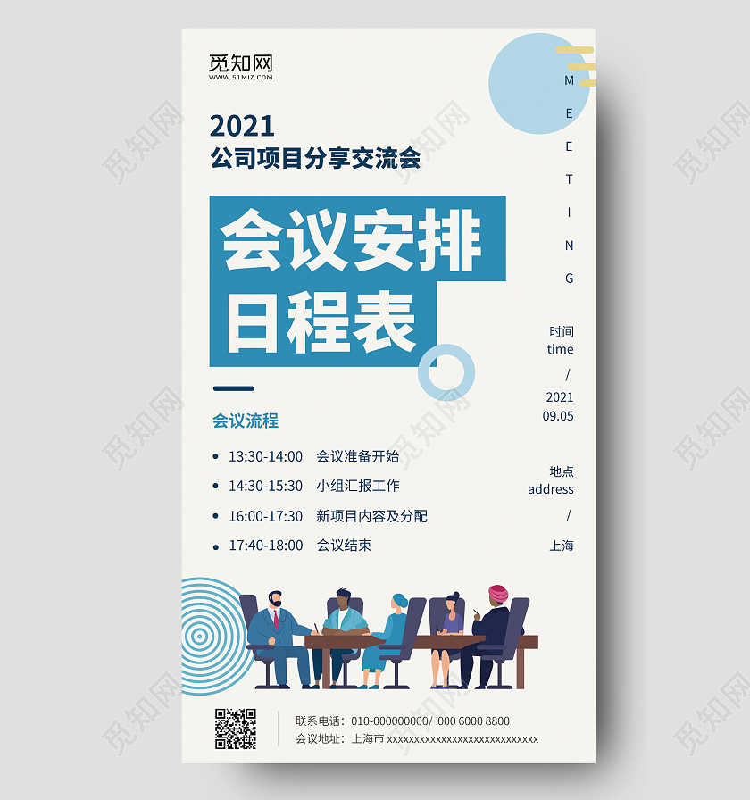 蓝白色简约风会议安排日程表行政手机海报会议安排日程行政手机海报