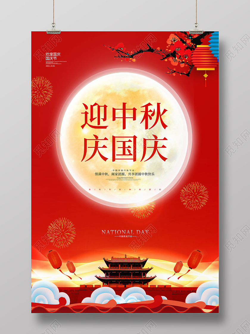 红色简约喜庆中国风中秋国庆迎中秋庆国庆节日活动宣传海报
