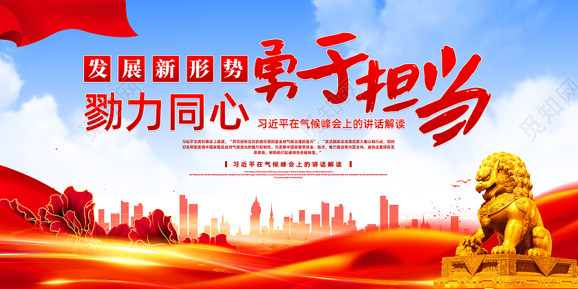 红色水彩发展新形势勇于担当勠力同心担当展板党建党政党课