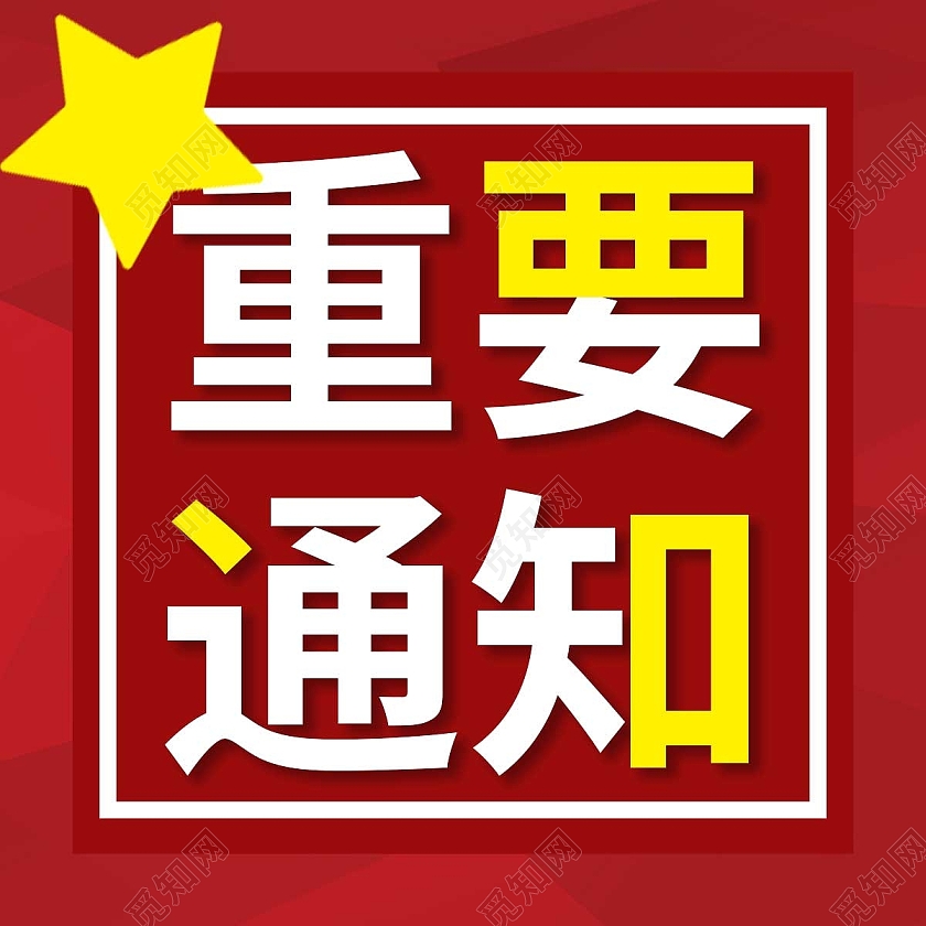 红色菱形重要通知微信公众号封面重要通知公众号次图