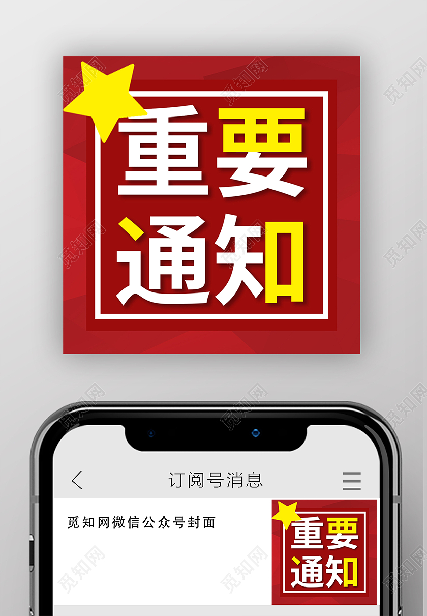红色菱形重要通知微信公众号封面重要通知公众号次图