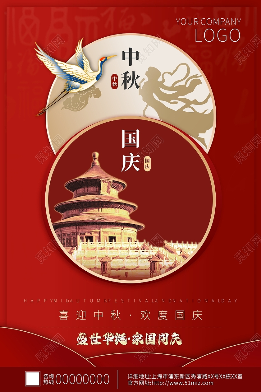 红色简约庆中秋迎国庆简约活动海报迎中秋庆国庆