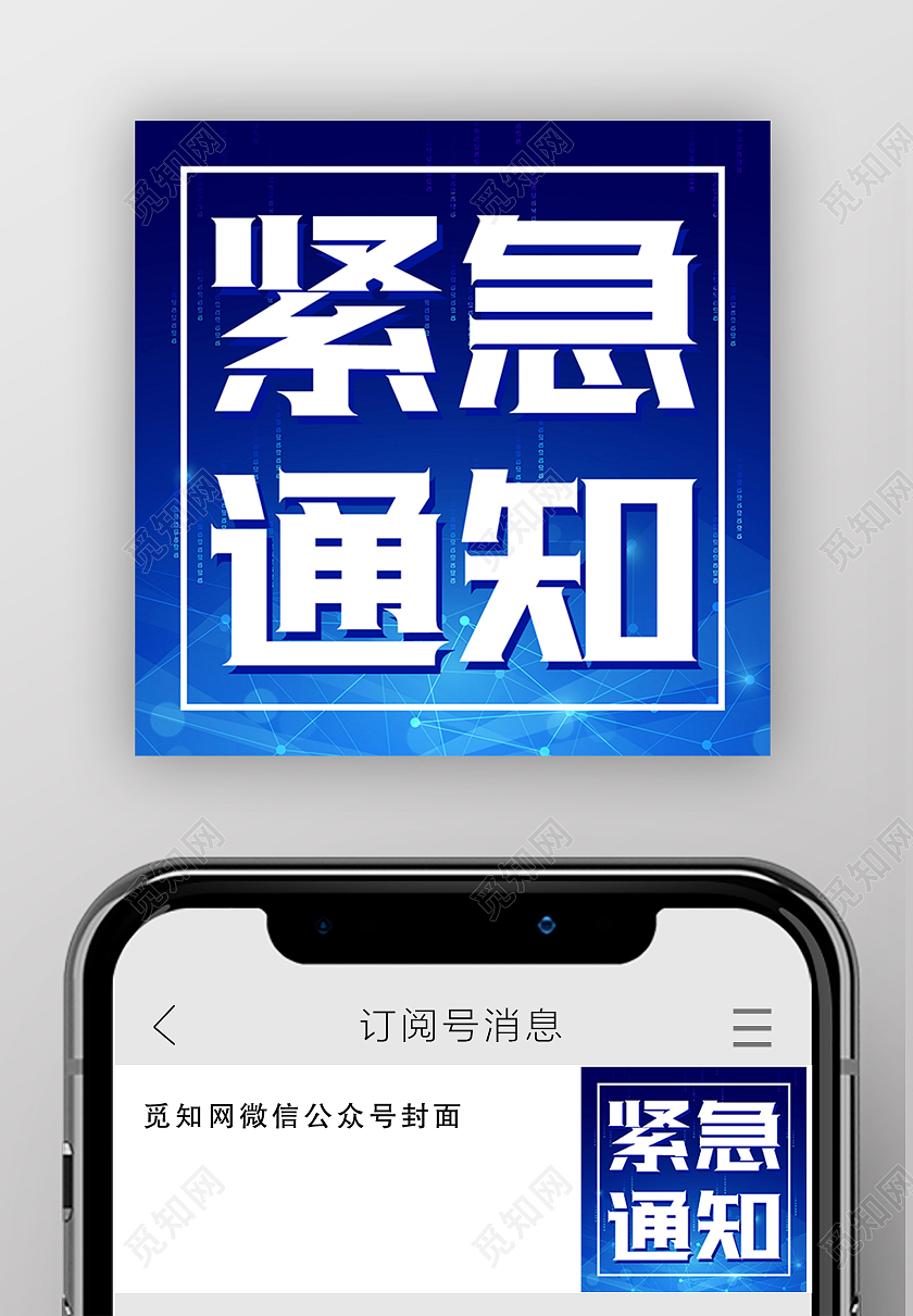蓝色炫光紧急通知微信公众号封面紧急通知公众号次图