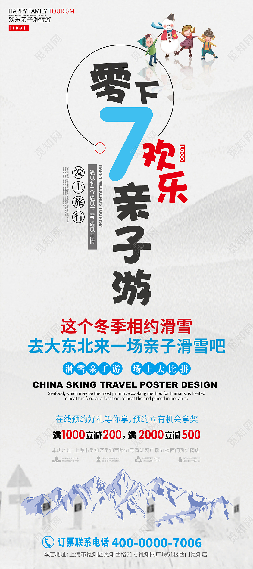 蓝色卡通风零下7度欢乐亲子游亲子滑雪易拉宝