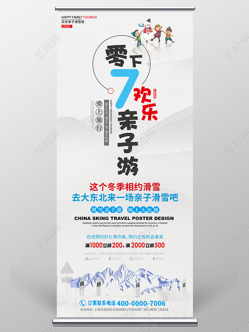 蓝色卡通风零下7度欢乐亲子游亲子滑雪易拉宝