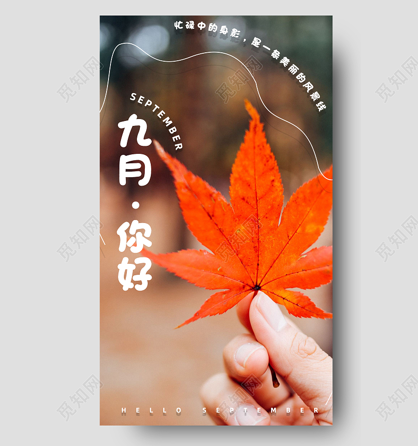 橙色简约九月你好卡片日签手机海报