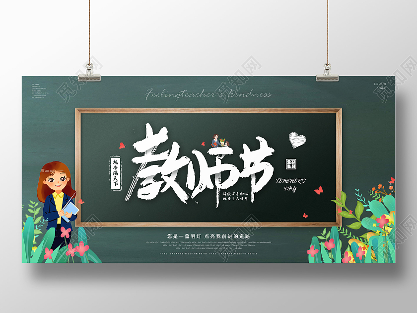 蓝色黑板报风格教师节绿色植物花朵卡通老师叶子植物宣传展板