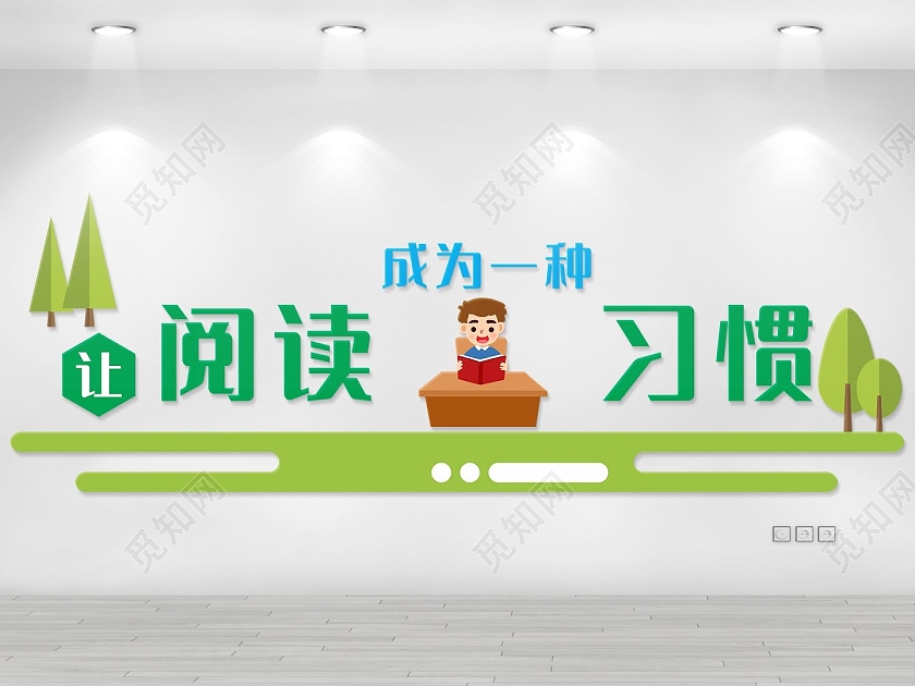 绿色让阅读成为一种习惯学生文化墙学校文化墙阅读文化墙校风校训文化墙