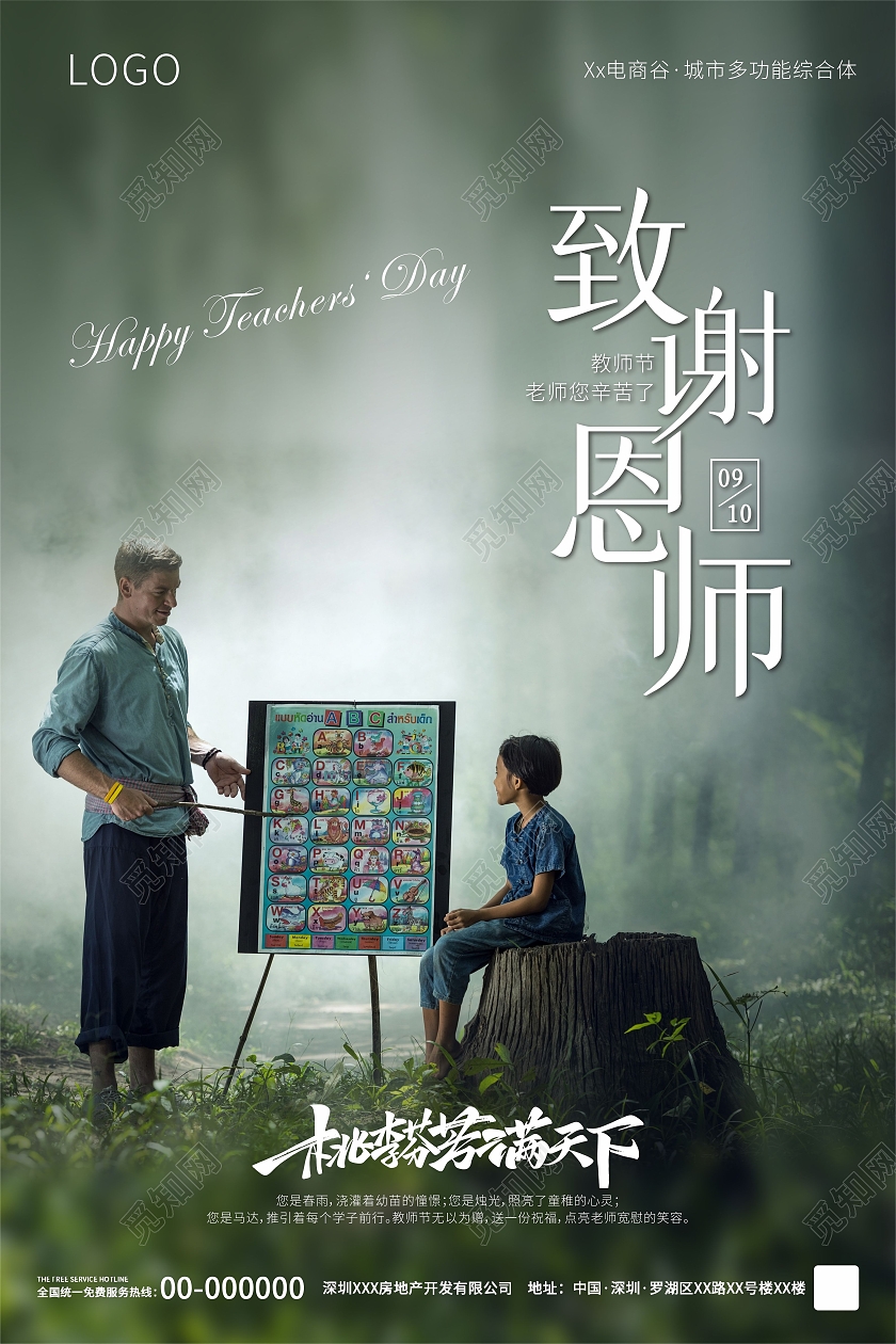绿色简约致谢恩师教师节感恩教师海报910教师节