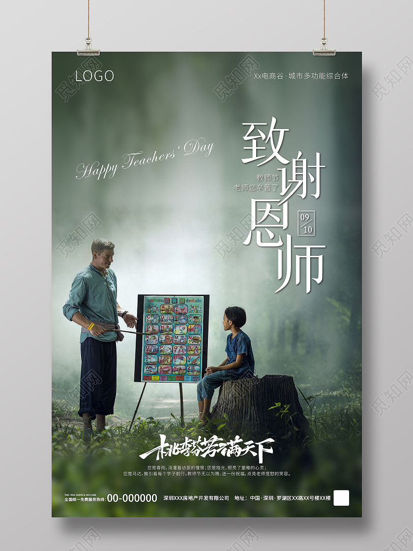 绿色简约致谢恩师教师节感恩教师海报910教师节