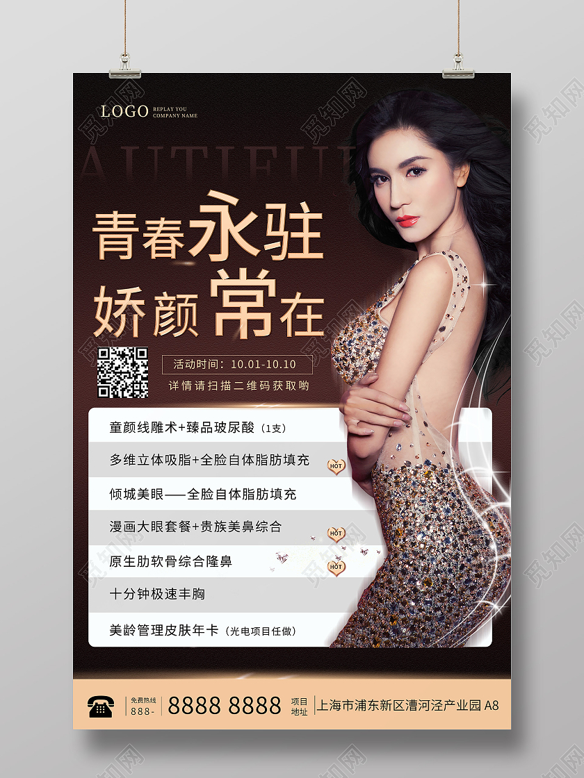 黑色背景青春永驻娇颜常在海报美女医美价格表