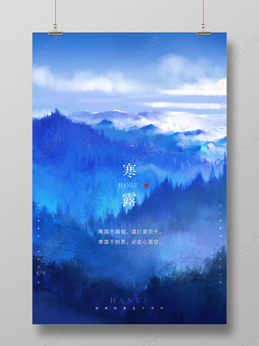 蓝色清晨山水风景二十四节气寒露海报