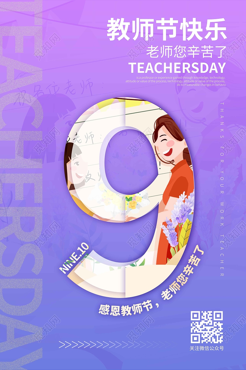 紫色渐变时尚大气创意图形教师节快乐910教师节宣传海报