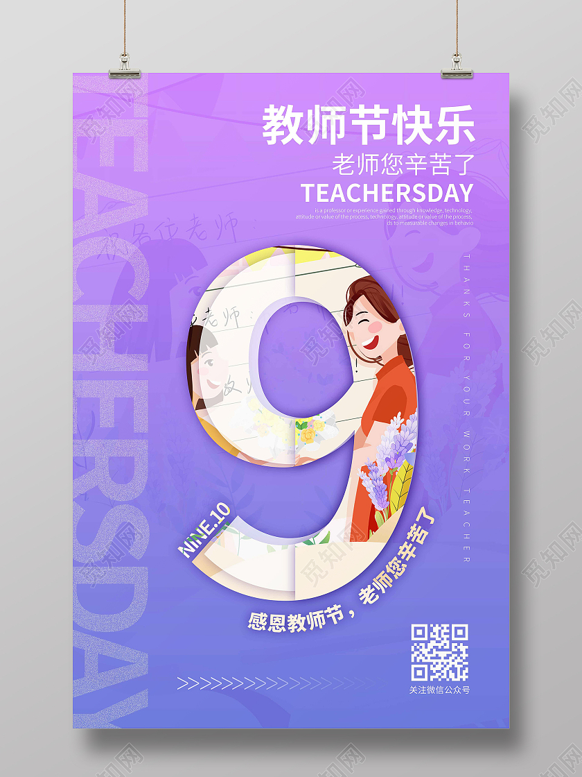 紫色渐变时尚大气创意图形教师节快乐910教师节宣传海报