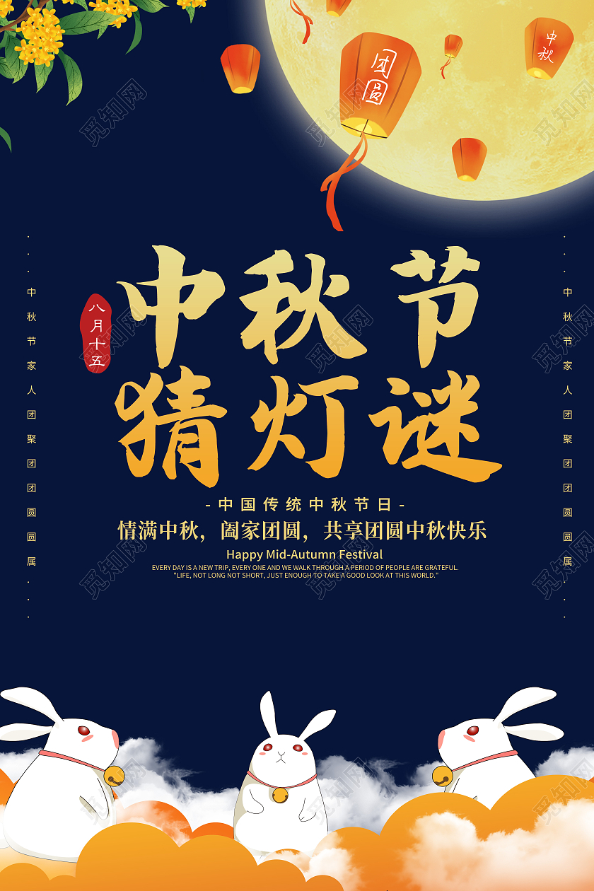 创意卡通简约大气中秋猜灯谜宣传海报