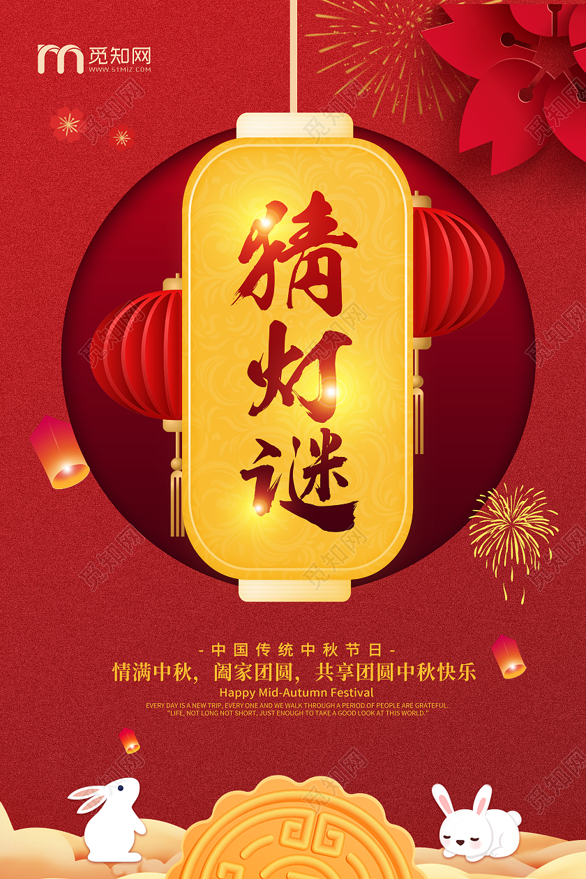红色喜庆简约大气中秋猜灯谜宣传海报