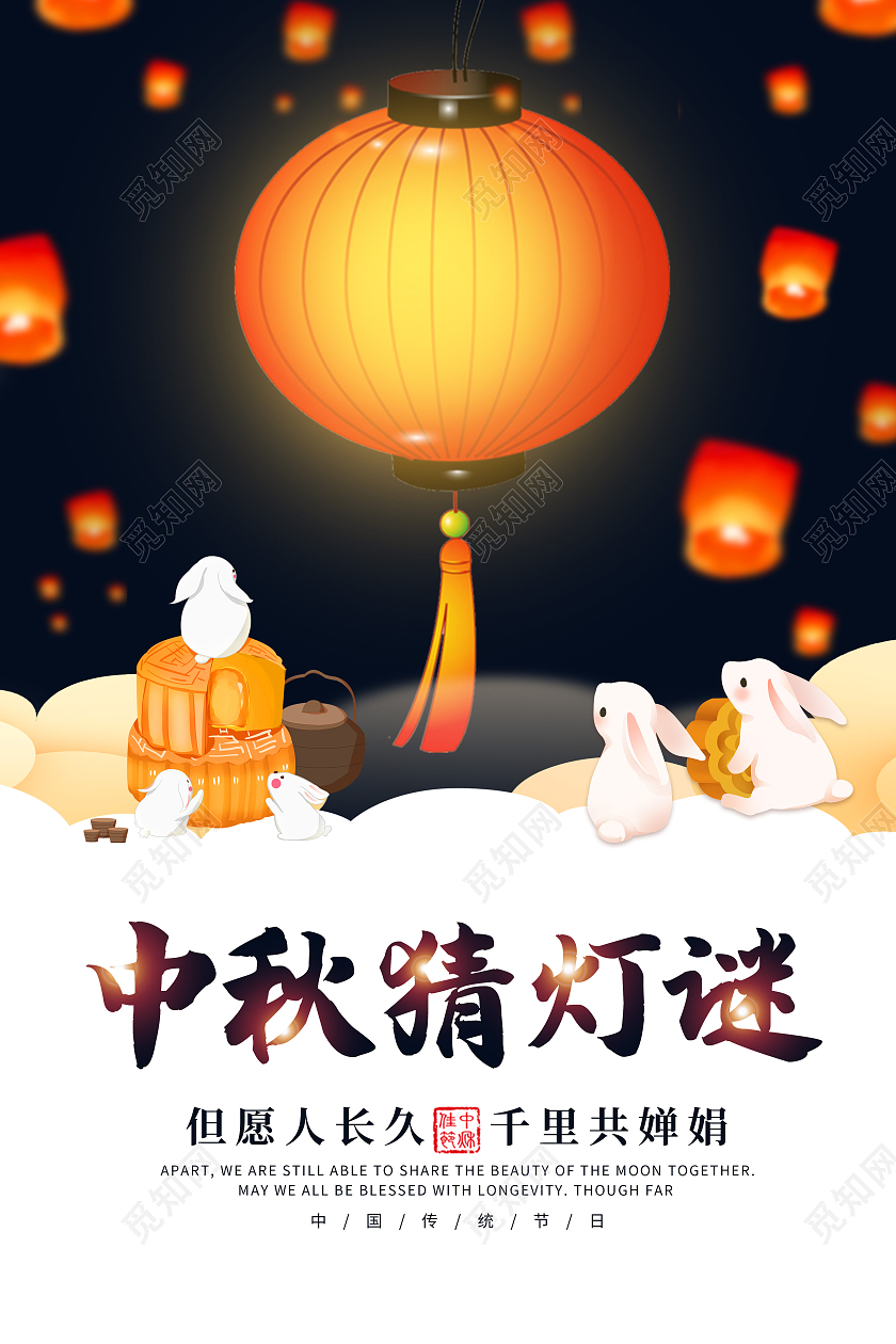 卡通简约创意大气中秋猜灯谜宣传海报